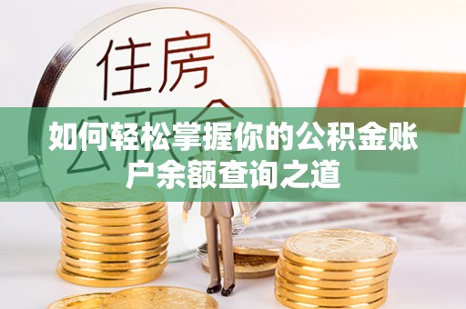阜南如何轻松掌握你的公积金账户余额查询之道