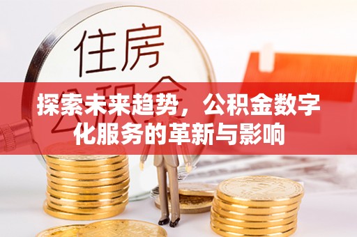 阜南探索未来趋势，公积金数字化服务的革新与影响