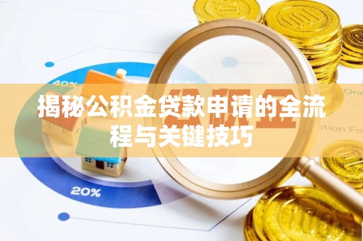 阜南揭秘公积金贷款申请的全流程与关键技巧