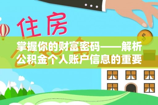 阜南掌握你的财富密码——解析公积金个人账户信息的重要性