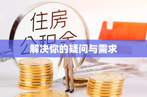 阜南解决你的疑问与需求