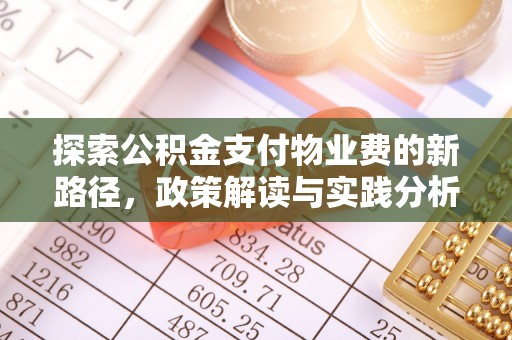 阜南探索公积金支付物业费的新路径，政策解读与实践分析