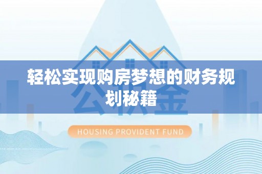 阜南轻松实现购房梦想的财务规划秘籍