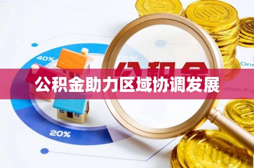 阜南公积金助力区域协调发展