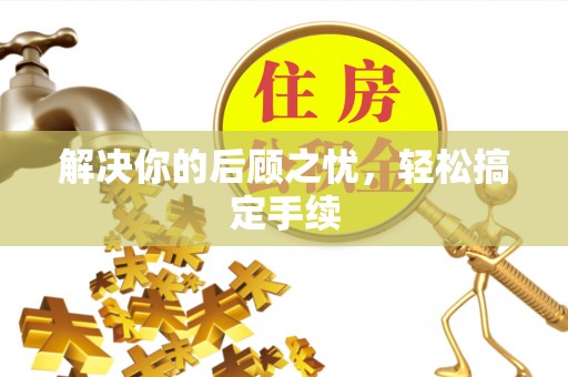 阜南解决你的后顾之忧，轻松搞定手续