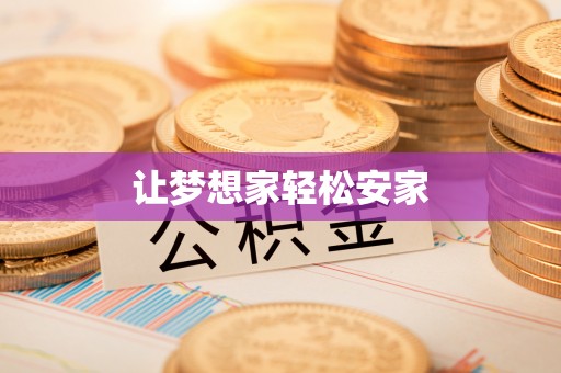 阜南让梦想家轻松安家