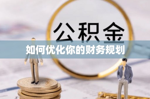 阜南如何优化你的财务规划
