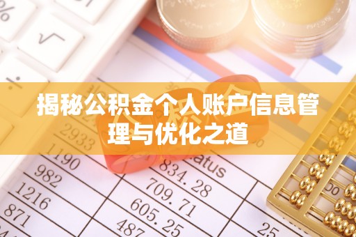 阜南揭秘公积金个人账户信息管理与优化之道