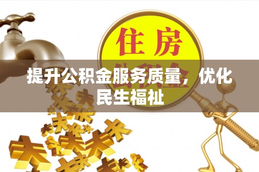 阜南提升公积金服务质量，优化民生福祉