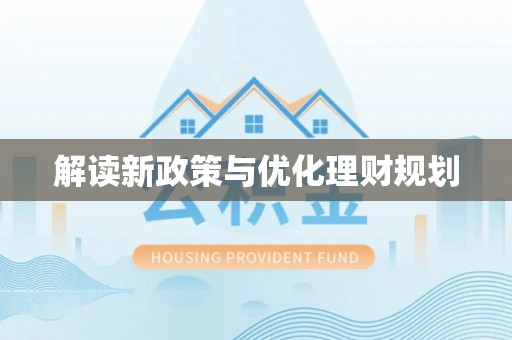 阜南解读新政策与优化理财规划