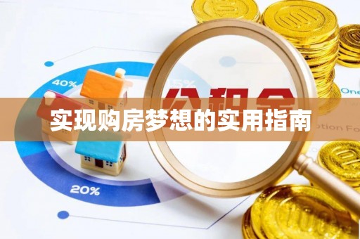 阜南实现购房梦想的实用指南