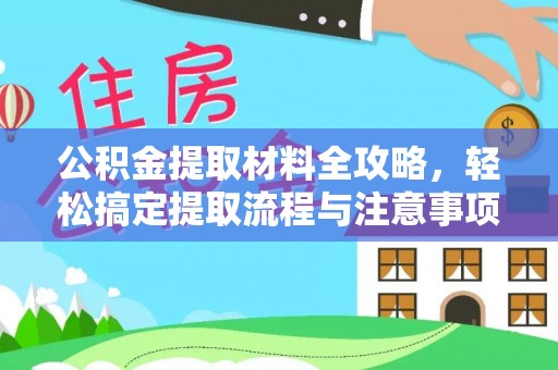 阜南公积金提取材料全攻略，轻松搞定提取流程与注意事项