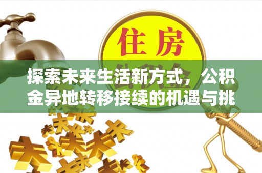 阜南探索未来生活新方式，公积金异地转移接续的机遇与挑战
