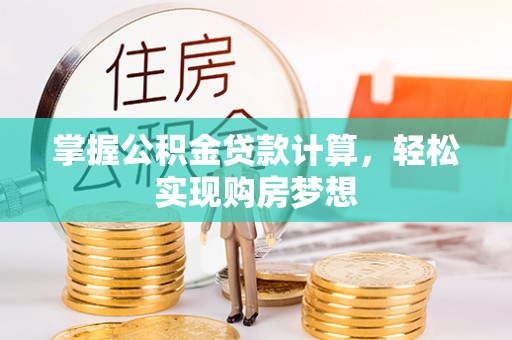 阜南掌握公积金贷款计算，轻松实现购房梦想