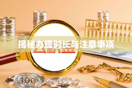 阜南揭秘办理时长与注意事项