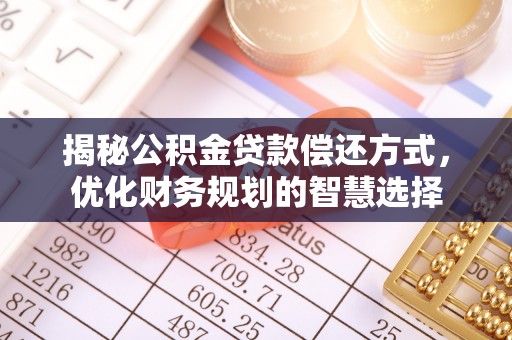 阜南揭秘公积金贷款偿还方式，优化财务规划的智慧选择