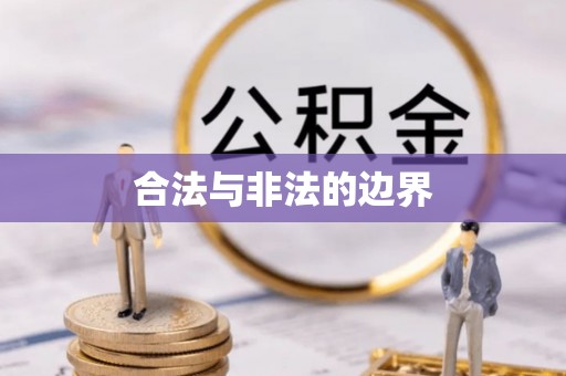 阜南合法与非法的边界
