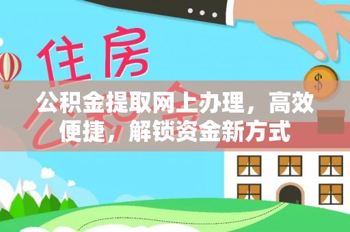 阜南公积金提取网上办理，高效便捷，解锁资金新方式