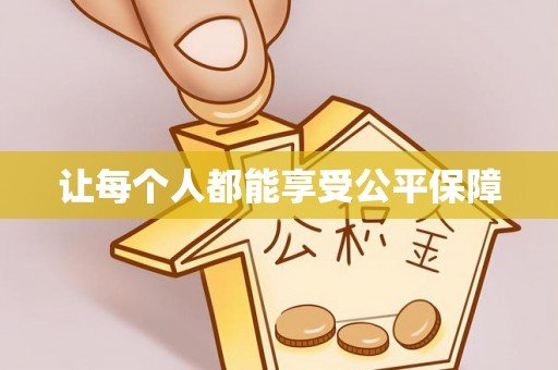 阜南让每个人都能享受公平保障