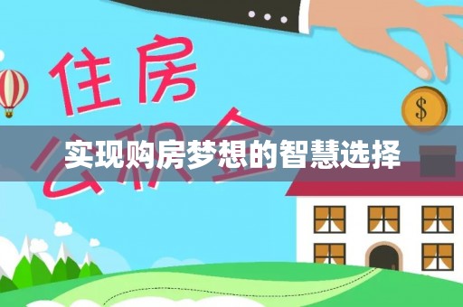 阜南实现购房梦想的智慧选择