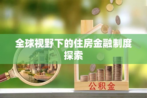 阜南全球视野下的住房金融制度探索