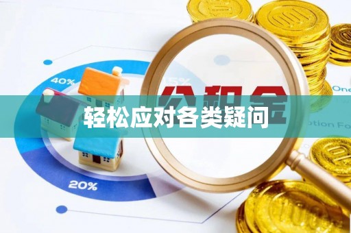 阜南轻松应对各类疑问