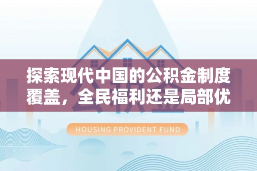 阜南探索现代中国的公积金制度覆盖，全民福利还是局部优势？