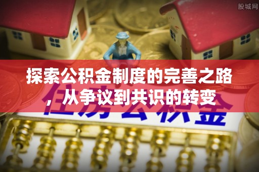 阜南探索公积金制度的完善之路，从争议到共识的转变