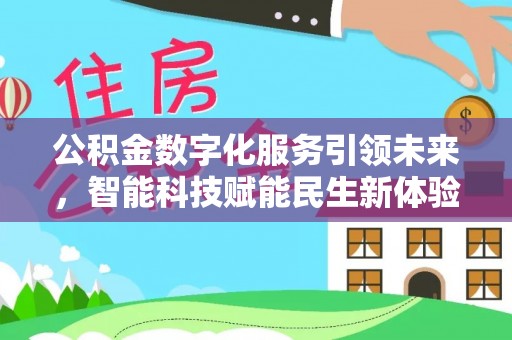 阜南公积金数字化服务引领未来，智能科技赋能民生新体验
