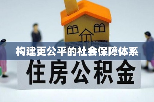 阜南构建更公平的社会保障体系