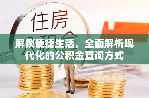 阜南解锁便捷生活，全面解析现代化的公积金查询方式