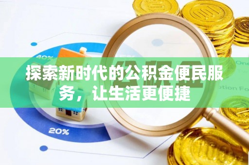 阜南探索新时代的公积金便民服务，让生活更便捷