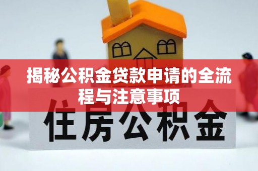 阜南揭秘公积金贷款申请的全流程与注意事项