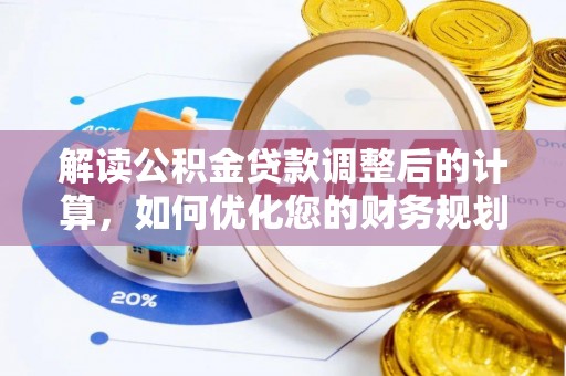 阜南解读公积金贷款调整后的计算，如何优化您的财务规划