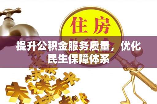 阜南提升公积金服务质量，优化民生保障体系