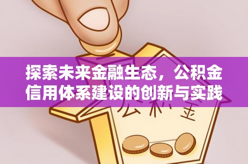 阜南探索未来金融生态，公积金信用体系建设的创新与实践