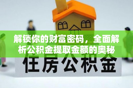 阜南解锁你的财富密码，全面解析公积金提取金额的奥秘