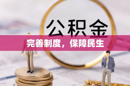 阜南完善制度，保障民生