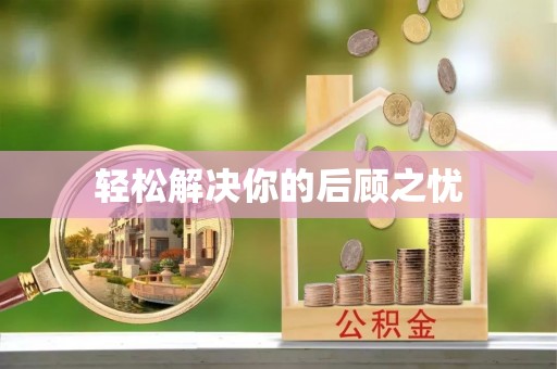阜南轻松解决你的后顾之忧