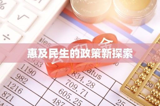 阜南惠及民生的政策新探索