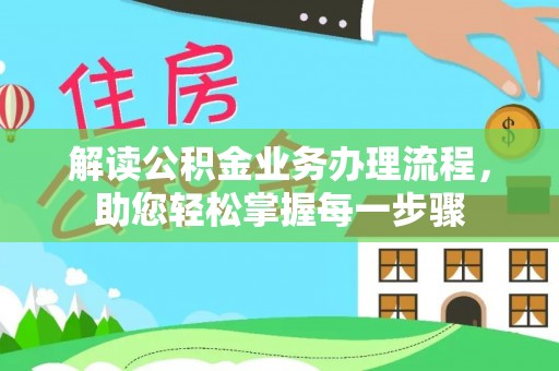阜南解读公积金业务办理流程，助您轻松掌握每一步骤