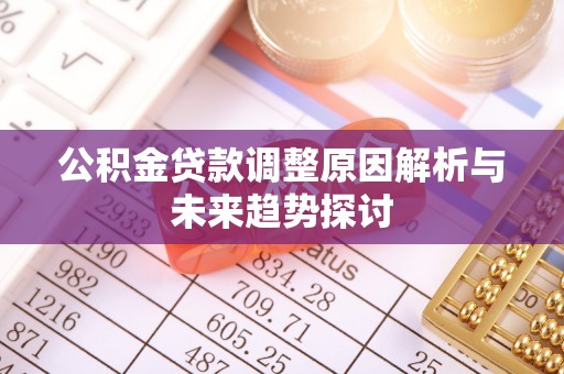 阜南公积金贷款调整原因解析与未来趋势探讨