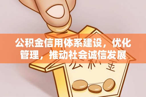 阜南公积金信用体系建设，优化管理，推动社会诚信发展