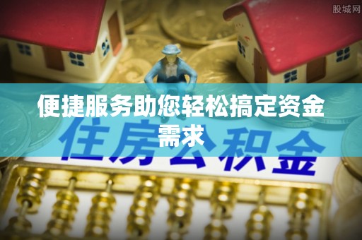 阜南便捷服务助您轻松搞定资金需求