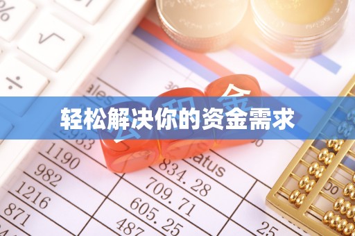 阜南轻松解决你的资金需求