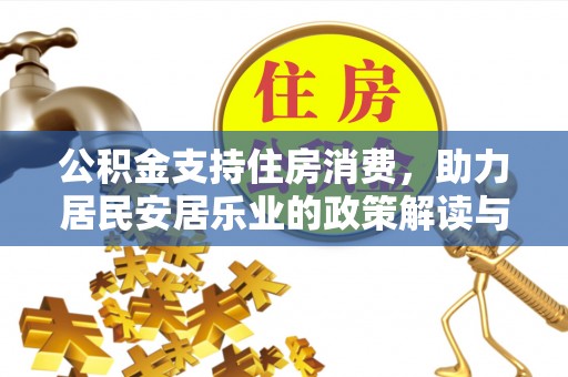阜南公积金支持住房消费，助力居民安居乐业的政策解读与展望