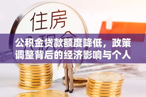 阜南公积金贷款额度降低，政策调整背后的经济影响与个人应对策略
