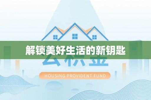 阜南解锁美好生活的新钥匙
