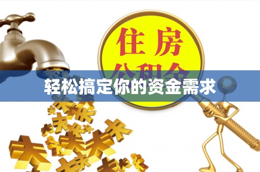 阜南轻松搞定你的资金需求