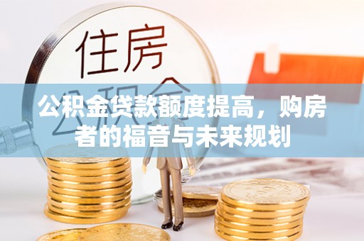 阜南公积金贷款额度提高，购房者的福音与未来规划